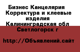 Бизнес Канцелярия - Корректура и клеевые изделия. Калининградская обл.,Светлогорск г.